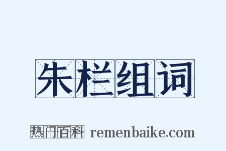 朱栏组词是什么意思的图片
